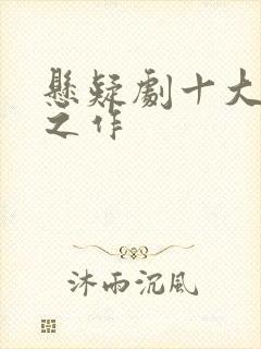 悬疑剧十大巅峰之作