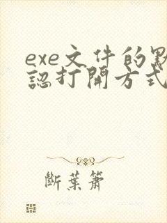 exe文件的默认打开方式