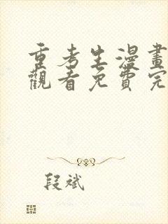 重考生漫画在线观看免费完整版漫画下拉