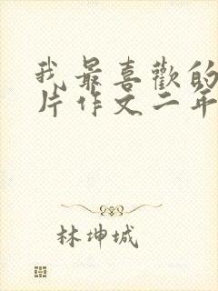 我最喜欢的动画片作文二年级熊出没