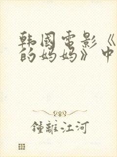 韩国电影《同学的妈妈》中字头歌词