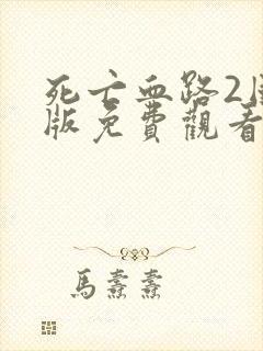 死亡血路2国语版免费观看高清