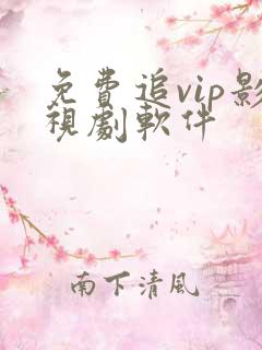 免费追vip影视剧软件