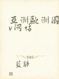 亚洲欧洲国产av网站