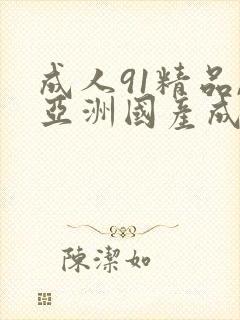 成人91精品,亚洲国产成人精品2024