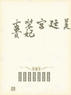 古装宫廷美女杨贵妃