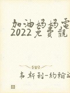 加油妈妈电视剧2022免费观看全集