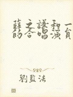 薛之谦和一个女的合唱演员