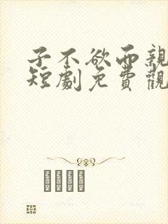 子不欲而亲不待短剧免费观看