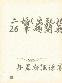二婚(出轨)626 笔趣阁无弹窗