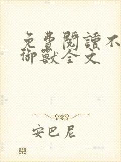 免费阅读不科学御兽全文