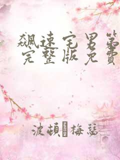 飙速宅男第三季完整版免费观看