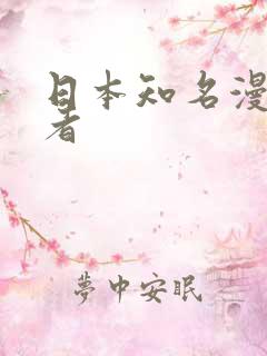 日本知名漫画作者