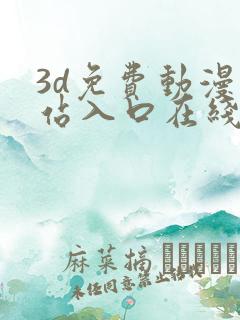 3d免费动漫网站入口在线看