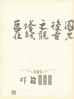 巨塔之后国语版在线观看免费普通话