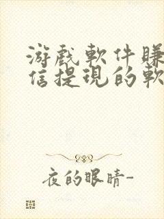 游戏软件赚钱微信提现的软件