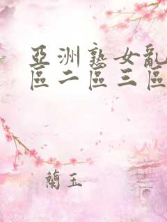 亚洲熟女乱色一区二区三区丝袜