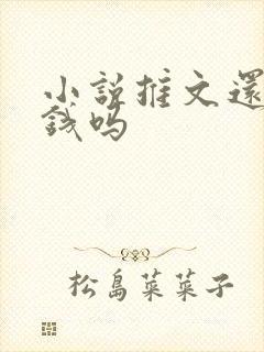 小说推文还能赚钱吗