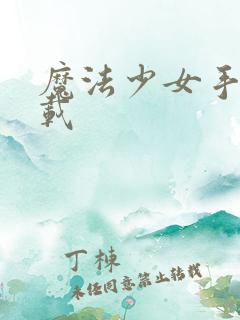 魔法少女手游下载