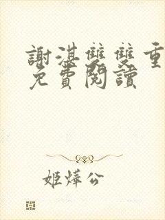 谢湛双双重生了免费阅读