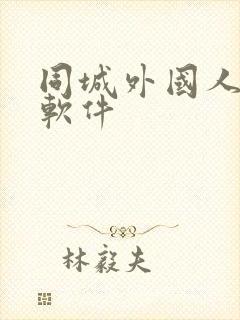 同城外国人交友软件