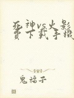 死神vs火影免费下载手机版