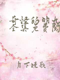 奇怪的明九漫画全集免费阅读