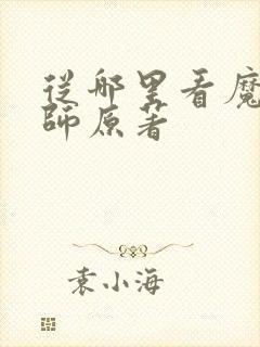 从哪里看魔道祖师原著