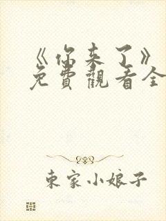 《你来了》动漫免费观看全集