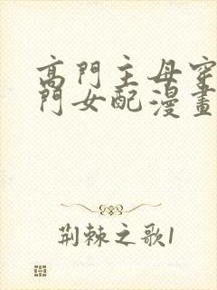 高门主母穿成豪门女配漫画哪里看