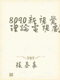 8090新视觉理论电视剧在线观看免费