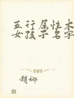 五行属性木火的女孩子名字