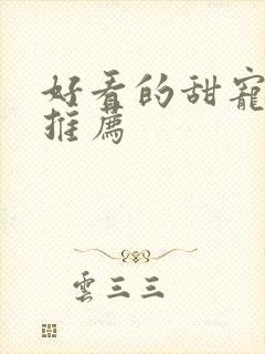 好看的甜宠韩剧推荐