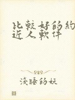 比较好的约会附近人软件