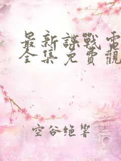 最新谍战电视剧全集免费观看