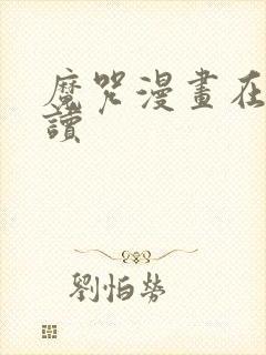 魔咒漫画在线阅读