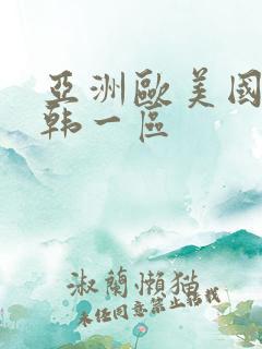 亚洲欧美国产日韩一区