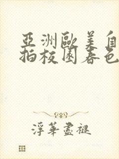 亚洲欧美自拍偷拍校园春色