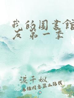 我的图书馆的女友 第一季