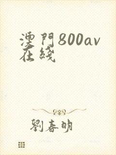 澳门800av在线