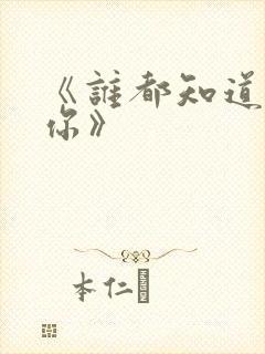 《谁都知道我爱你》