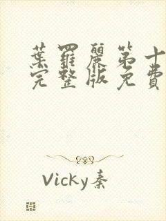 叶罗丽第十二季完整版免费观看