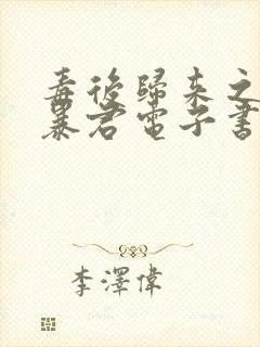 毒后归来之家有暴君电子书