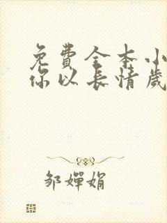 免费全本小说致你以长情岁月