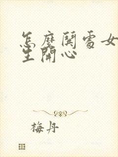 怎么哄处女座女生开心