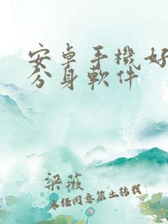 安卓手机好用的分身软件