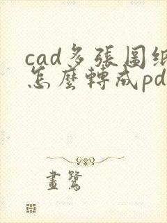 cad多张图纸怎么转成pdf?