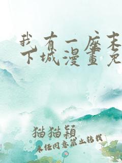 我有一座末世地下城漫画免费观看