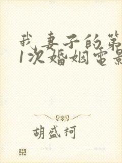 我妻子的第101次婚姻电影免费观看