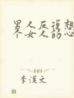 男人反复想睡一个女人的心理原因